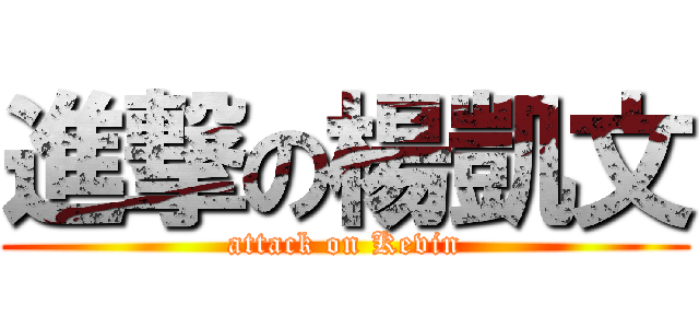 進撃の楊凱文 (attack on Kevin)