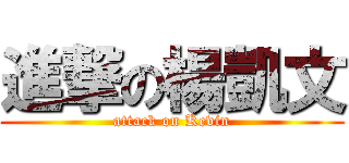 進撃の楊凱文 (attack on Kevin)