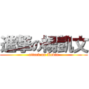 進撃の楊凱文 (attack on Kevin)