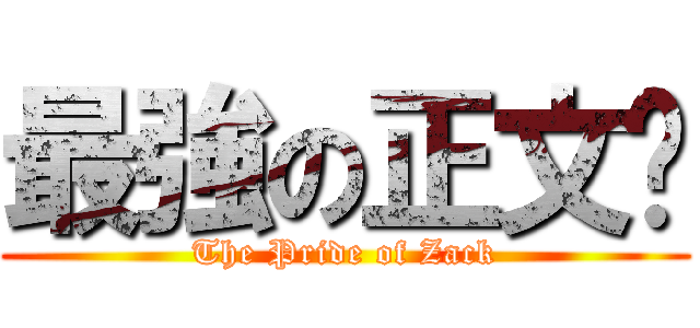 最強の正文幫 (The Pride of Zack)