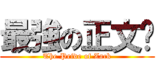 最強の正文幫 (The Pride of Zack)