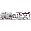 最強の正文幫 (The Pride of Zack)