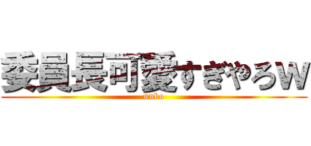 委員長可愛すぎやろｗ (unko)