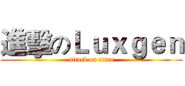 進擊のＬｕｘｇｅｎ (attack on titan)