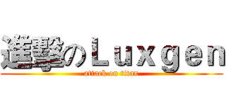 進擊のＬｕｘｇｅｎ (attack on titan)