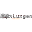 進擊のＬｕｘｇｅｎ (attack on titan)
