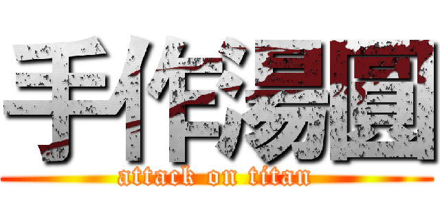 手作湯圓 (attack on titan)