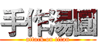 手作湯圓 (attack on titan)