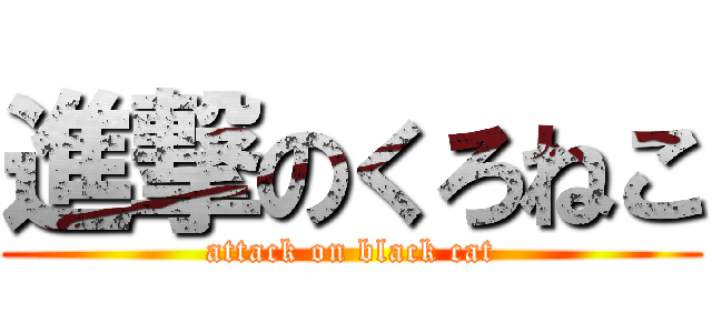 進撃のくろねこ (attack on black cat)
