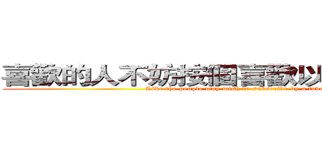 喜歡的人不妨按個喜歡以及訂閱喔！！ (Like the people may wish to subscribe by a favorite ！)
