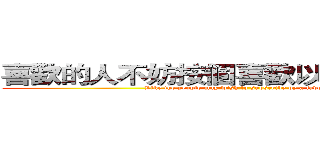喜歡的人不妨按個喜歡以及訂閱喔！！ (Like the people may wish to subscribe by a favorite ！)