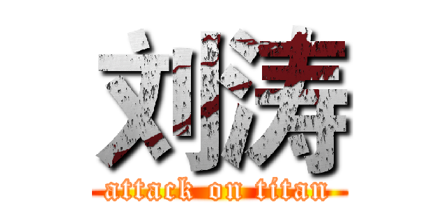 刘涛 (attack on titan)