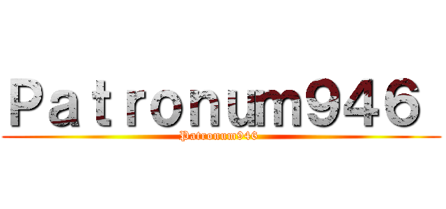 Ｐａｔｒｏｎｕｍ９４６  (Patronum946 )