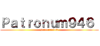 Ｐａｔｒｏｎｕｍ９４６  (Patronum946 )