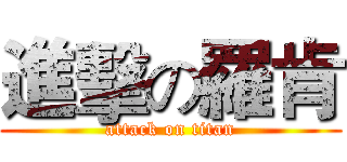 進擊の羅肯 (attack on titan)