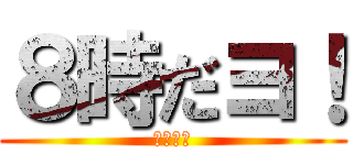 ８時だヨ！ (全員集合)