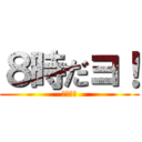 ８時だヨ！ (全員集合)