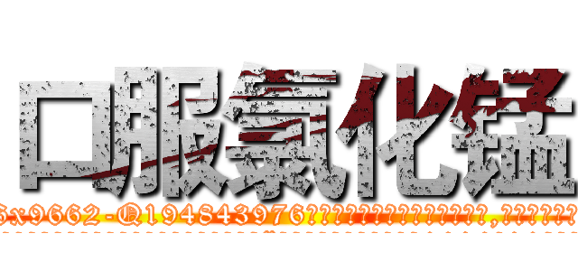 口服氯化锰 (口服氯化锰【电.话186x0156x9662-Q194843976林氏药业】我们做的是长期生意,靠的是老客户长期支持
参考消息网2月20日报道 韩媒称，“剩女多、离婚率高的城市，房价一定会上涨。”这是中国经济学家金岩石2016年12月参加在上海举行的房地产相关论坛时说的话。
)