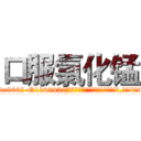 口服氯化锰 (口服氯化锰【电.话186x0156x9662-Q194843976林氏药业】我们做的是长期生意,靠的是老客户长期支持
参考消息网2月20日报道 韩媒称，“剩女多、离婚率高的城市，房价一定会上涨。”这是中国经济学家金岩石2016年12月参加在上海举行的房地产相关论坛时说的话。
)