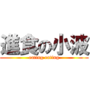 進食の小波 (eating eating)