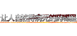 让人自然得病死的药哪里买 (让人自然得病死的药哪里买【电-186x2687x6963-Q278180069元-吉-药-业】我们做的是长期生意,靠的是老客户长期支持 http://sngk.net/YoE3oW
)