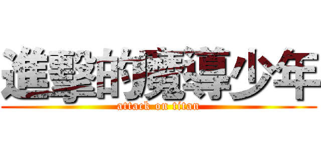 進擊的魔導少年 (attack on titan)