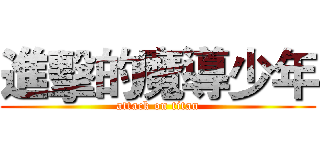 進擊的魔導少年 (attack on titan)