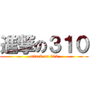 進撃の３１０ (attack on 310)