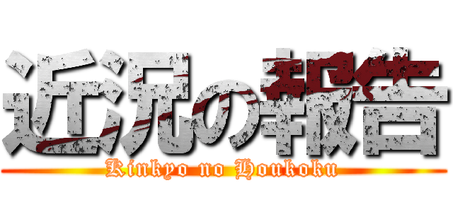 近況の報告 (Kinkyo no Houkoku)