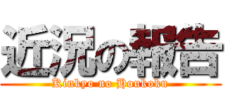 近況の報告 (Kinkyo no Houkoku)