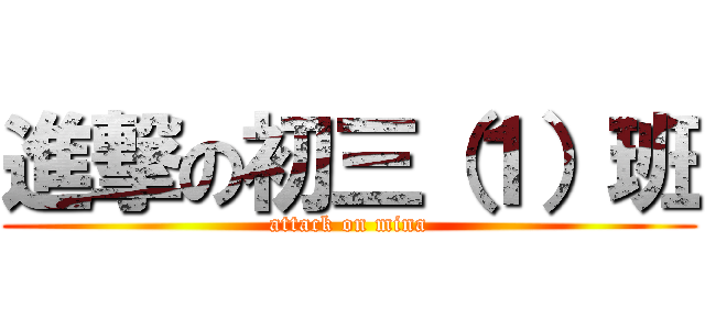 進撃の初三（１）班 (attack on mina)