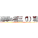 進撃の初三（１）班 (attack on mina)