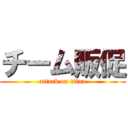 チーム販促 (attack on titan)