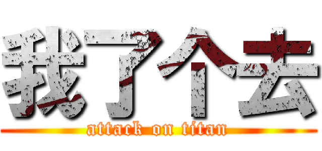 我了个去 (attack on titan)