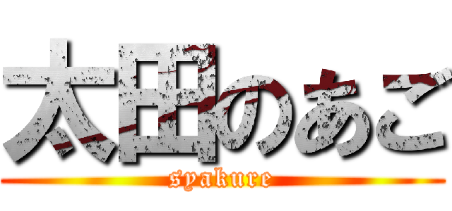 太田のあご (syakure)