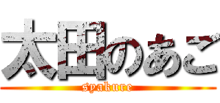 太田のあご (syakure)