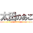 太田のあご (syakure)