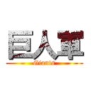 巨人軍 (Giants)