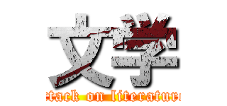 文学 (attack on literature)