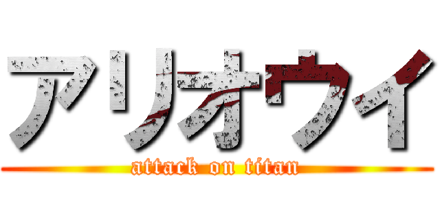 アリオウイ (attack on titan)