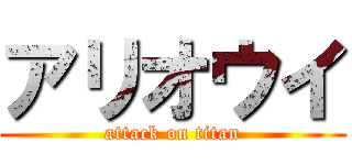 アリオウイ (attack on titan)