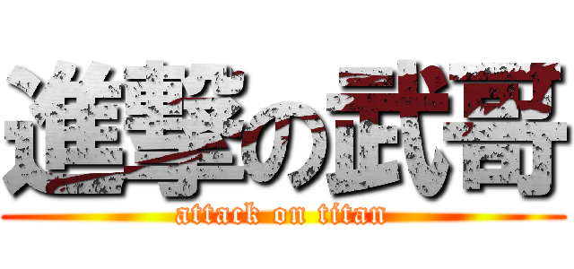 進撃の武哥 (attack on titan)
