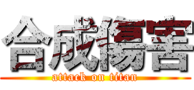 合成傷害 (attack on titan)