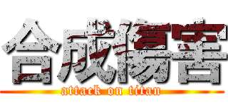 合成傷害 (attack on titan)