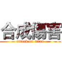 合成傷害 (attack on titan)