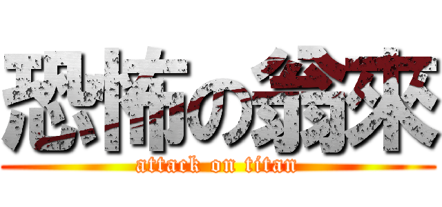 恐怖の翁來 (attack on titan)