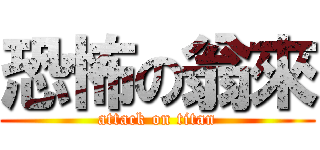 恐怖の翁來 (attack on titan)