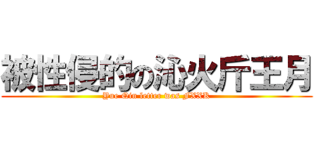 被性侵的の沁火斤王月 (Yue Qin letter was FXXK)
