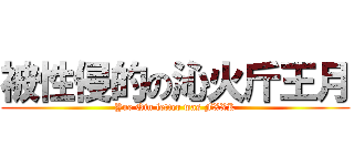 被性侵的の沁火斤王月 (Yue Qin letter was FXXK)