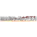 被性侵的の沁火斤王月 (Yue Qin letter was FXXK)